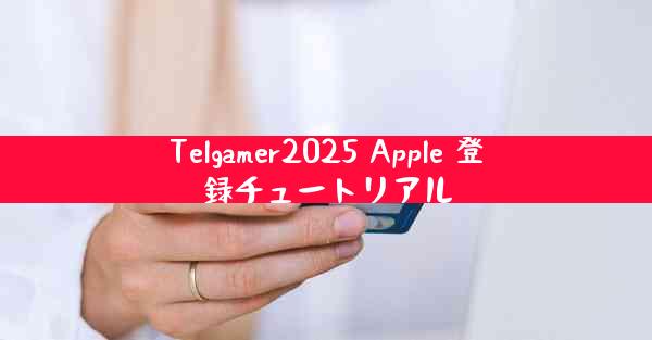 Telgamer2025 Apple 登録チュートリアル