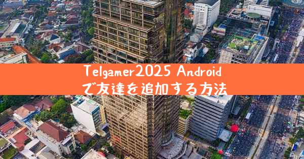 Telgamer2025 Android で友達を追加する方法