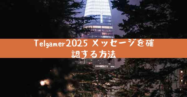 Telgamer2025 メッセージを確認する方法
