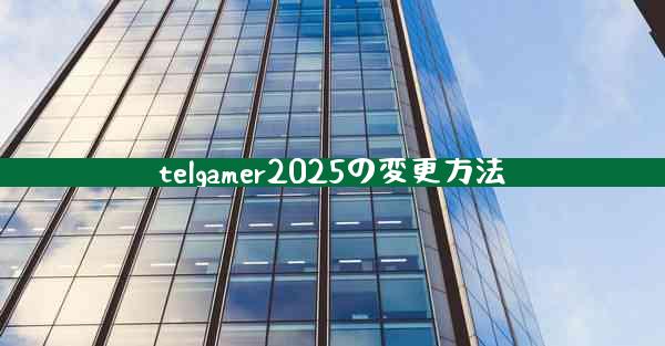 telgamer2025の変更方法