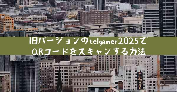 旧バージョンのtelgamer2025でQRコードをスキャンする方法