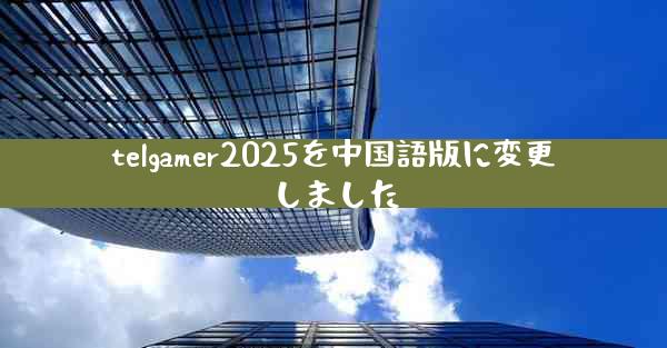 telgamer2025を中国語版に変更しました