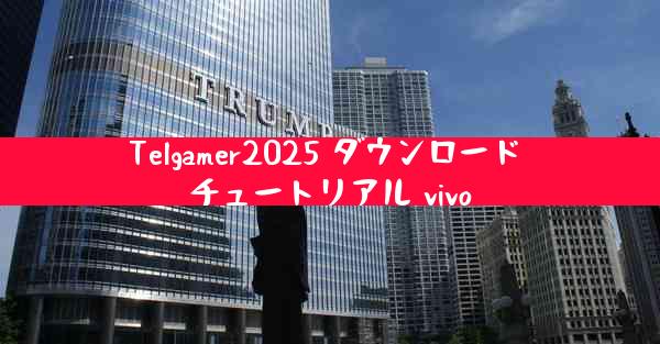 Telgamer2025 ダウンロード チュートリアル vivo