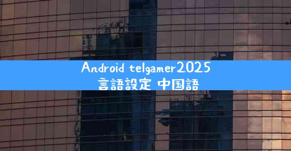 Android telgamer2025 言語設定 中国語