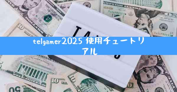 telgamer2025 使用チュートリアル