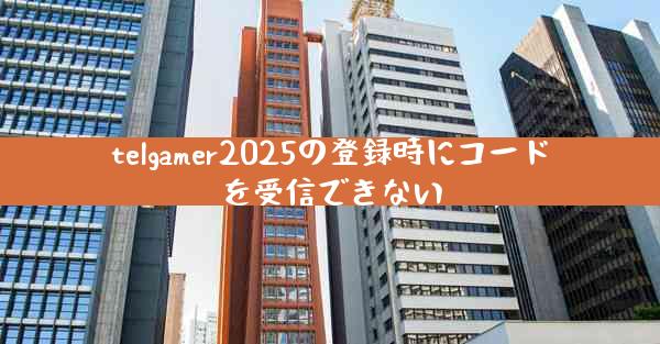 telgamer2025の登録時にコードを受信できない