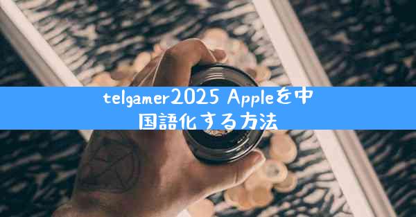 telgamer2025 Appleを中国語化する方法