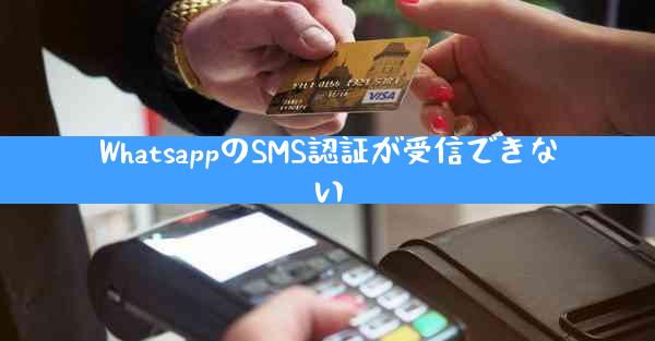 WhatsappのSMS認証が受信できない