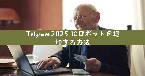 Telgamer2025 にロボットを追加する方法