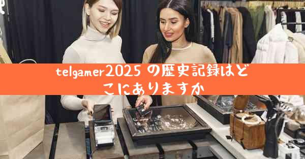 telgamer2025 の歴史記録はどこにありますか