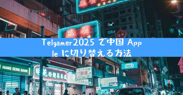 Telgamer2025 で中国 Apple に切り替える方法