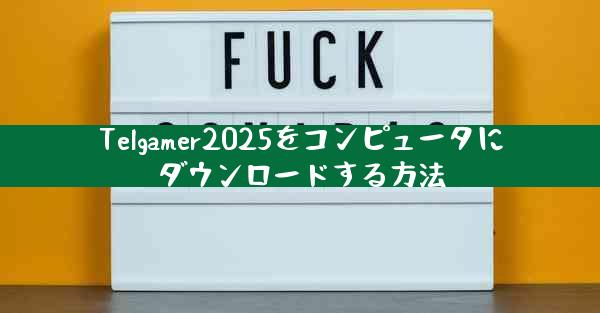 Telgamer2025をコンピュータにダウンロードする方法