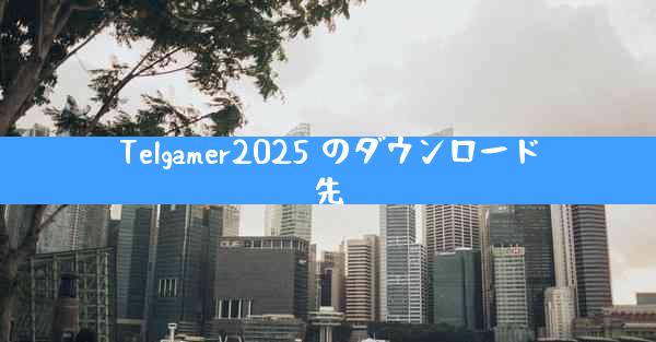 Telgamer2025 のダウンロード先