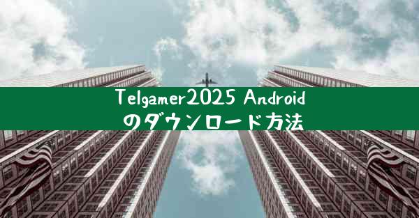 Telgamer2025 Android のダウンロード方法
