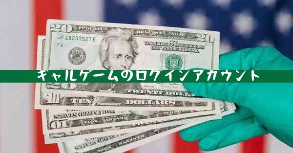 ギャルゲームのログインアカウント