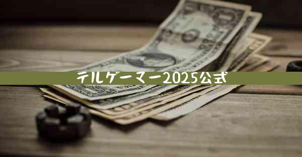テルゲーマー2025公式
