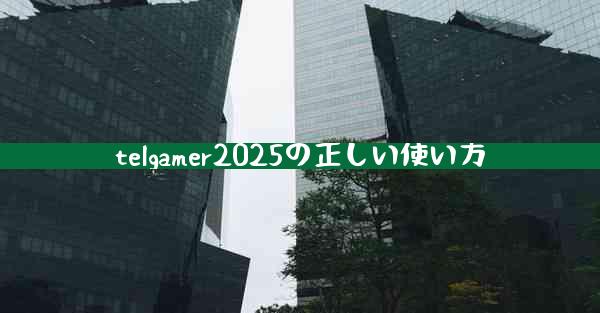 telgamer2025の正しい使い方