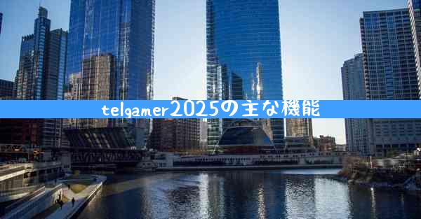 telgamer2025の主な機能