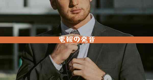 電報の発音