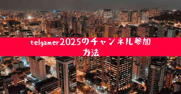 telgamer2025のチャンネル参加方法