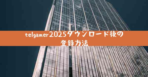 telgamer2025ダウンロード後の登録方法