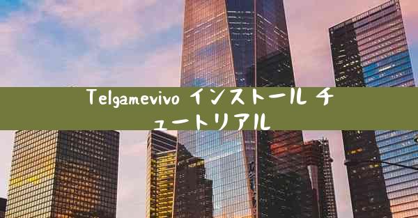 Telgamevivo インストール チュートリアル