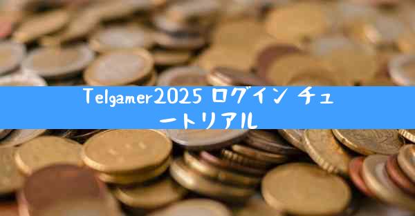 Telgamer2025 ログイン チュートリアル