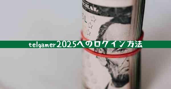 telgamer2025へのログイン方法