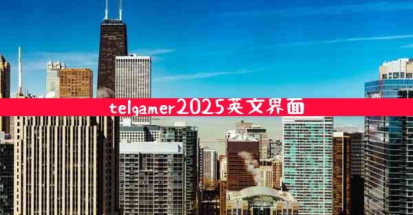 telgamer2025英文界面