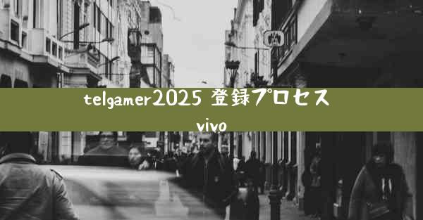 telgamer2025 登録プロセス vivo