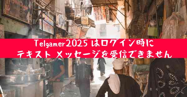 Telgamer2025 はログイン時にテキスト メッセージを受信できません