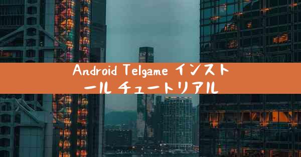Android Telgame インストール チュートリアル