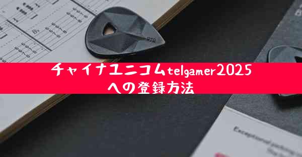 チャイナユニコムtelgamer2025への登録方法