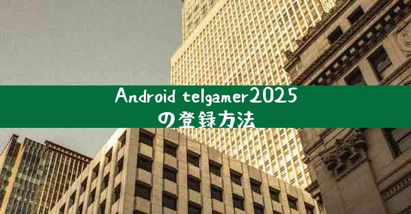 Android telgamer2025の登録方法