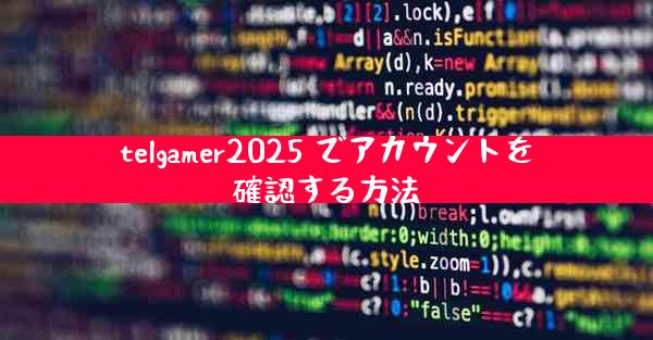 telgamer2025 でアカウントを確認する方法