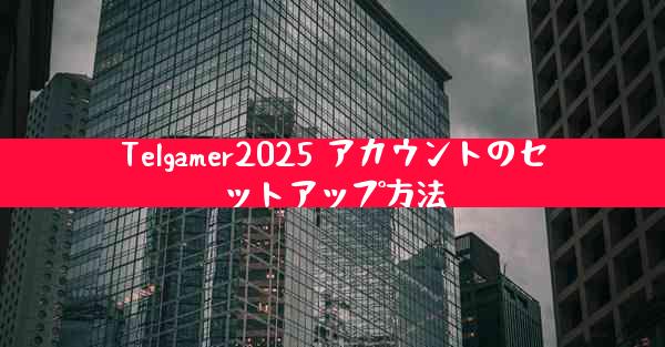 Telgamer2025 アカウントのセットアップ方法