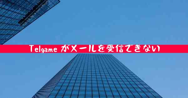 Telgame がメールを受信できない