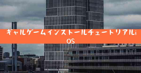 ギャルゲームインストールチュートリアルiOS