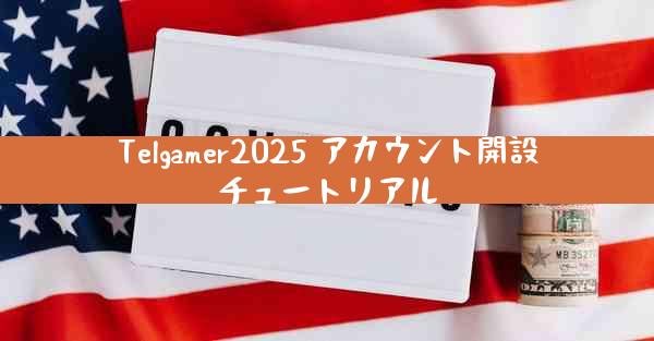 Telgamer2025 アカウント開設チュートリアル
