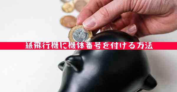 紙飛行機に機体番号を付ける方法