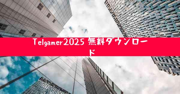 Telgamer2025 無料ダウンロード
