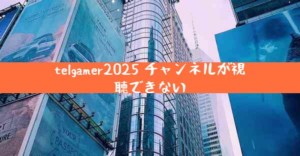 telgamer2025 チャンネルが視聴できない