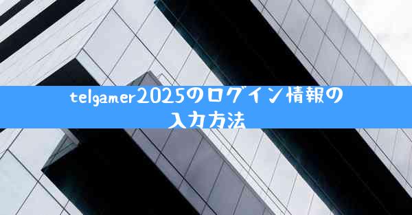 telgamer2025のログイン情報の入力方法