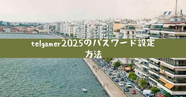 telgamer2025のパスワード設定方法