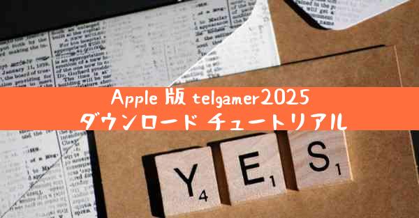 Apple 版 telgamer2025 ダウンロード チュートリアル