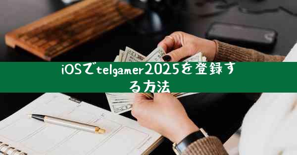 iOSでtelgamer2025を登録する方法