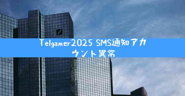Telgamer2025 SMS通知アカウント異常