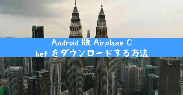 Android 版 Airplane Chef をダウンロードする方法