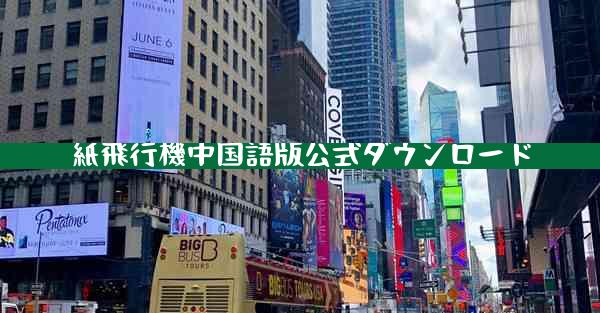 紙飛行機中国語版公式ダウンロード