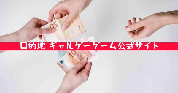 目的地 ギャルゲーゲーム公式サイト